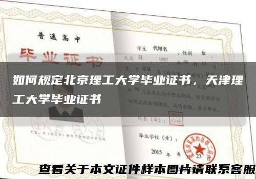 如何规定北京理工大学毕业证书，天津理工大学毕业证书缩略图