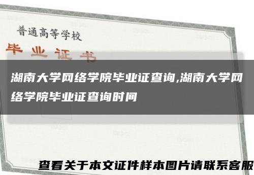 湖南大学网络学院毕业证查询,湖南大学网络学院毕业证查询时间缩略图