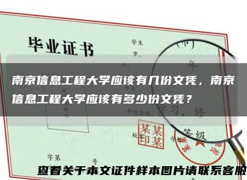 南京信息工程大学应该有几份文凭，南京信息工程大学应该有多少份文凭？缩略图