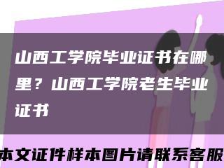 山西工学院毕业证书在哪里？山西工学院老生毕业证书缩略图