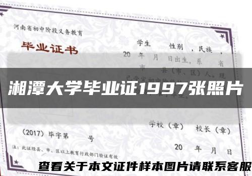 湘潭大学毕业证1997张照片缩略图