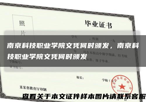 南京科技职业学院文凭何时颁发，南京科技职业学院文凭何时颁发缩略图