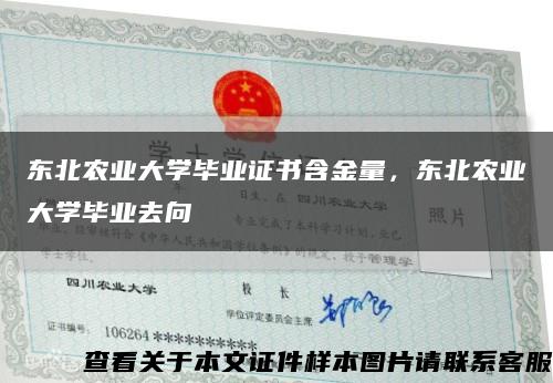 东北农业大学毕业证书含金量，东北农业大学毕业去向缩略图