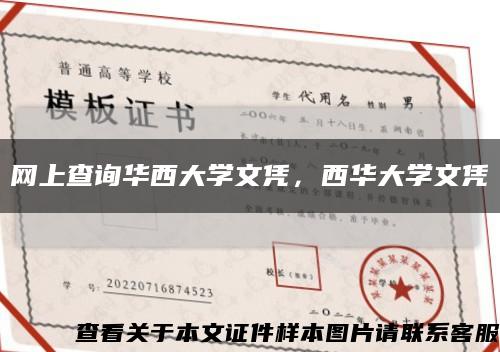 网上查询华西大学文凭，西华大学文凭缩略图