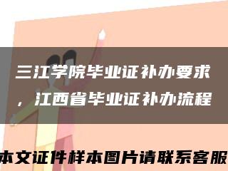 三江学院毕业证补办要求，江西省毕业证补办流程缩略图