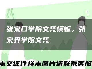 张家口学院文凭模板，张家界学院文凭缩略图