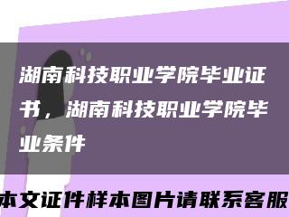 湖南科技职业学院毕业证书，湖南科技职业学院毕业条件缩略图