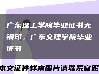 广东理工学院毕业证书无钢印，广东文理学院毕业证书缩略图