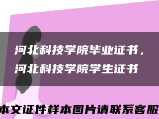 河北科技学院毕业证书，河北科技学院学生证书缩略图