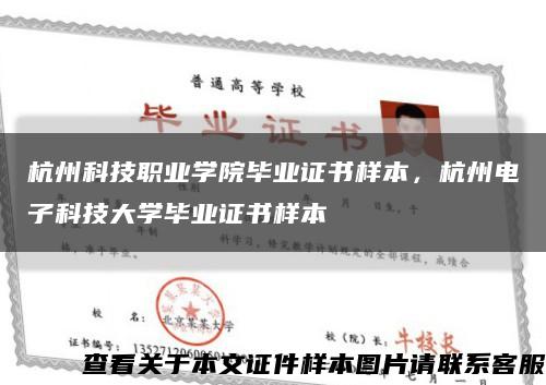 杭州科技职业学院毕业证书样本，杭州电子科技大学毕业证书样本缩略图