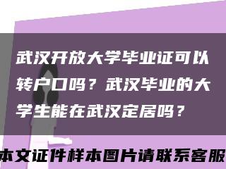 武汉开放大学毕业证可以转户口吗？武汉毕业的大学生能在武汉定居吗？缩略图