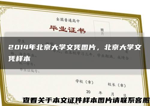 2014年北京大学文凭图片，北京大学文凭样本缩略图