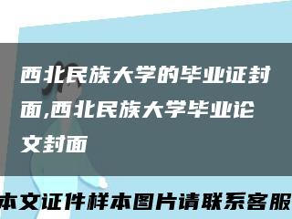 西北民族大学的毕业证封面,西北民族大学毕业论文封面缩略图