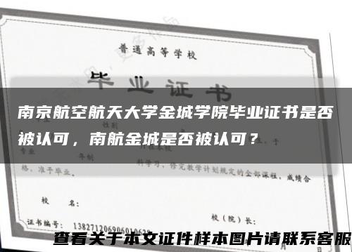 南京航空航天大学金城学院毕业证书是否被认可，南航金城是否被认可？缩略图