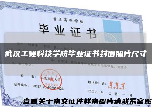 武汉工程科技学院毕业证书封面照片尺寸缩略图