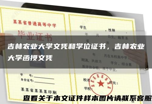 吉林农业大学文凭和学位证书，吉林农业大学函授文凭缩略图