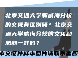 北京交通大学和威海分校的文凭有区别吗？北京交通大学威海分校的文凭和总部一样吗？缩略图