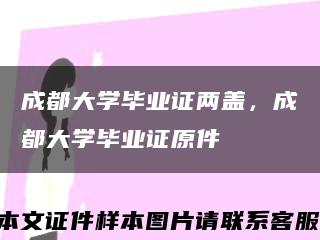 成都大学毕业证两盖，成都大学毕业证原件缩略图
