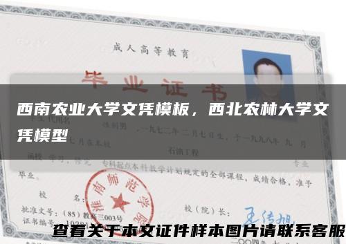 西南农业大学文凭模板，西北农林大学文凭模型缩略图