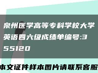 泉州医学高等专科学校大学英语四六级成绩单编号:355120缩略图