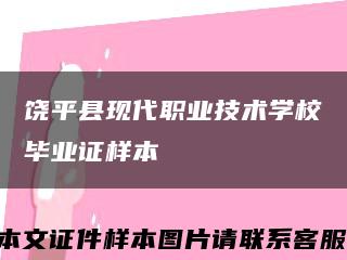 饶平县现代职业技术学校毕业证样本缩略图
