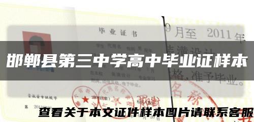 邯郸县第三中学高中毕业证样本缩略图