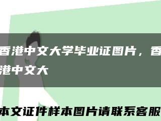香港中文大学毕业证图片，香港中文大學畢業證書缩略图