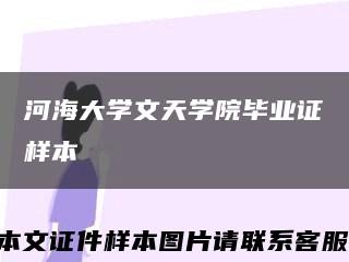 河海大学文天学院毕业证样本缩略图