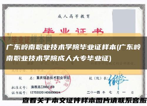 广东岭南职业技术学院毕业证样本(广东岭南职业技术学院成人大专毕业证)缩略图