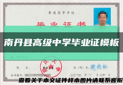 南丹县高级中学毕业证模板缩略图