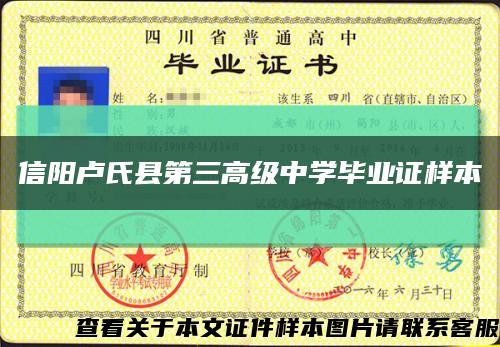 信阳卢氏县第三高级中学毕业证样本缩略图