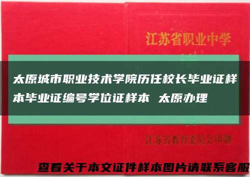 太原城市职业技术学院历任校长毕业证样本毕业证编号学位证样本 太原办理缩略图