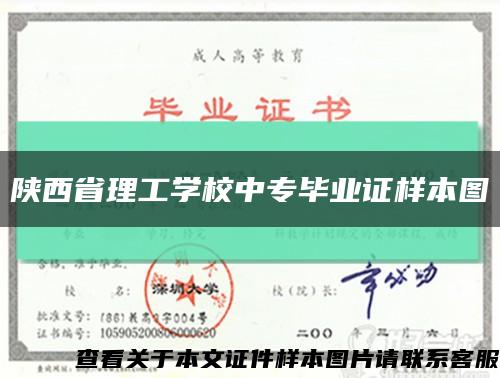 陕西省理工学校中专毕业证样本图缩略图