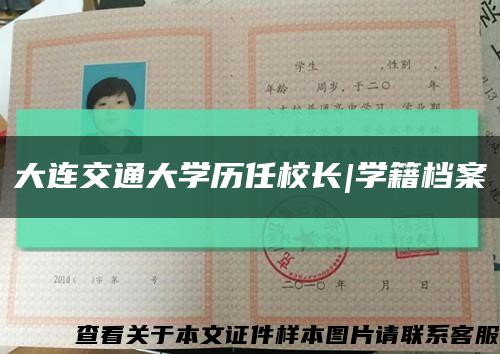 大连交通大学历任校长|学籍档案缩略图