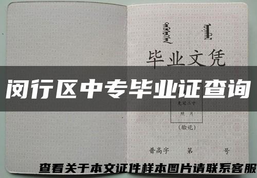 闵行区中专毕业证查询缩略图