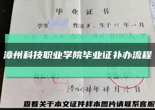 漳州科技职业学院毕业证补办流程缩略图