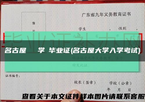名古屋モード学園毕业证(名古屋大学入学考试)缩略图