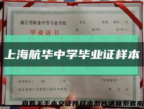 上海航华中学毕业证样本缩略图
