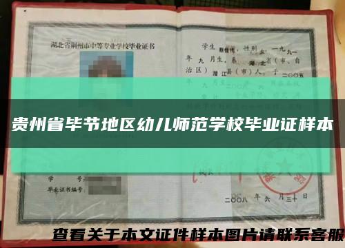 贵州省毕节地区幼儿师范学校毕业证样本缩略图
