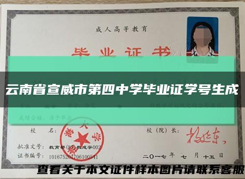 云南省宣威市第四中学毕业证学号生成缩略图