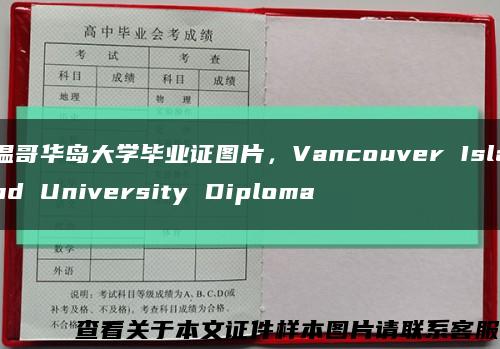 温哥华岛大学毕业证图片，Vancouver Island University Diploma缩略图