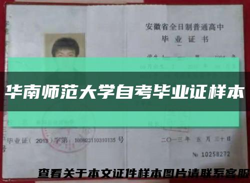 华南师范大学自考毕业证样本缩略图