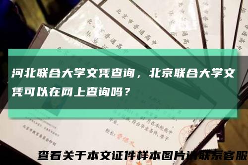 河北联合大学文凭查询，北京联合大学文凭可以在网上查询吗？缩略图