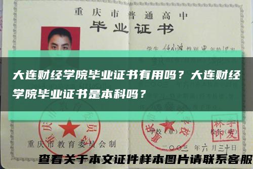 大连财经学院毕业证书有用吗？大连财经学院毕业证书是本科吗？缩略图