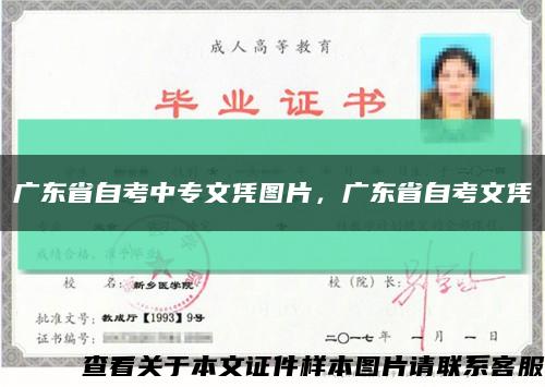 广东省自考中专文凭图片，广东省自考文凭缩略图