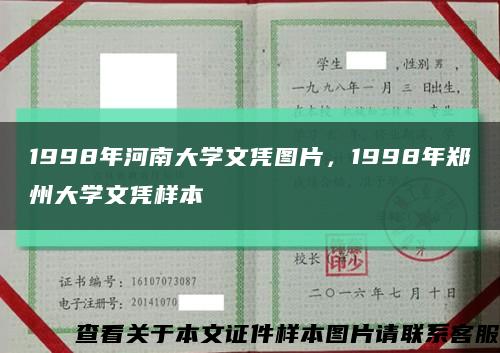 1998年河南大学文凭图片，1998年郑州大学文凭样本缩略图