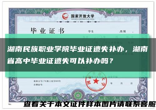 湖南民族职业学院毕业证遗失补办，湖南省高中毕业证遗失可以补办吗？缩略图