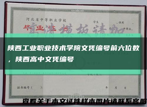 陕西工业职业技术学院文凭编号前六位数，陕西高中文凭编号缩略图