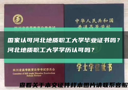 国家认可河北地质职工大学毕业证书吗？河北地质职工大学学历认可吗？缩略图