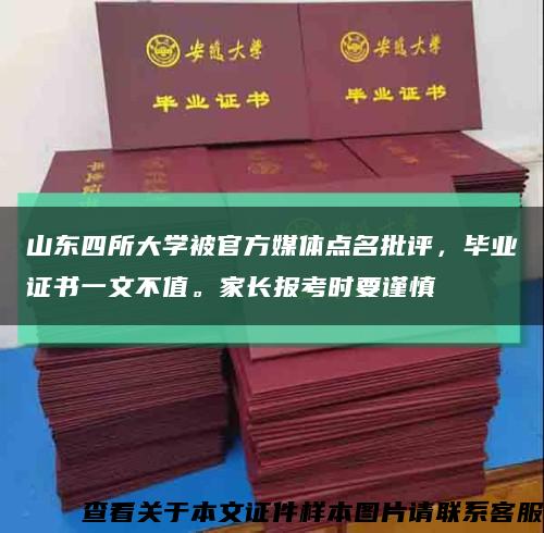 山东四所大学被官方媒体点名批评，毕业证书一文不值。家长报考时要谨慎缩略图